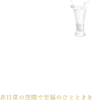 極上のカクテルに魅せられて