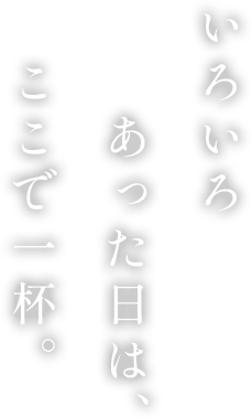 いろいろあった日は、ここで一杯。